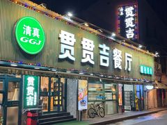 -贯贯吉·清真餐厅(浙江中路店)