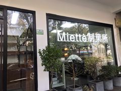 门面-Miette制菓所