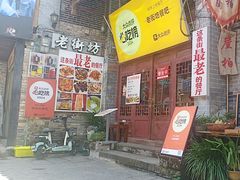 -老街坊餐吧