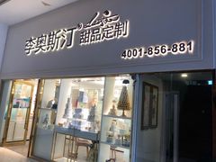 门面-李奥斯汀蛋糕商务茶歇·甜品台·企业活动团建(长寿路店)