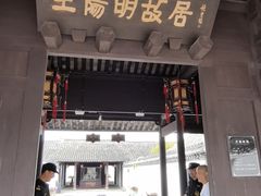 -王阳明故居