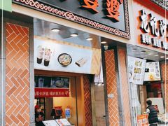 门面-八婆婆烧仙草(中山路店)