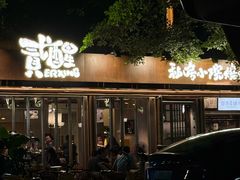 -贰醒·私房小院烧烤 (太古里店)