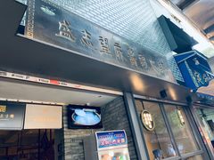 门面-清真盛志望麻酱酿皮·非遗老字号