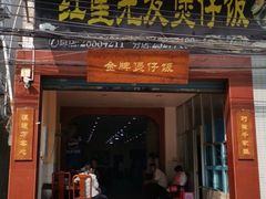 门面-红星光发煲仔饭(大石街店)