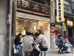 门面-陈添記·祖傳爽鱼皮·西关老字号(广州首店)