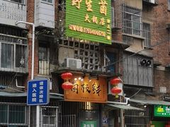 -菌极鲜野生菌火锅店(阳明祠店)