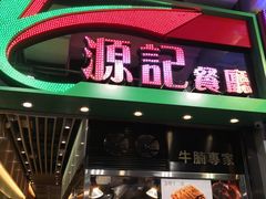 门面-源记茶餐厅(尖沙咀店)