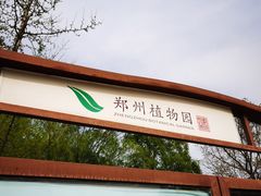 -郑州植物园