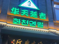 -华天延吉餐厅(西四总店)