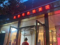 门面-凤齐羊肉烩面馆