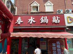 -春水锅贴·传统鲁菜(大明湖店)