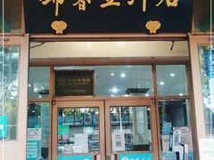门面-锦馨豆汁(天坛路店)
