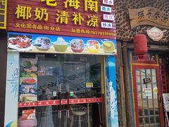 门面-老海南椰奶清补凉(文化宫老店)