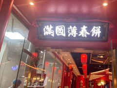 -满园烤鸭·春饼(丰科路万达店)
