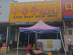 -小李子油焖大虾向阳总店