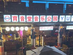 -育音堂音乐公园