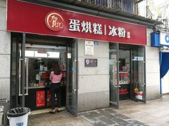 门面-贺记蛋烘糕(文庙西街店)