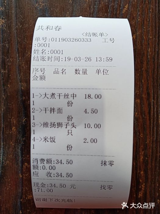 共和春(甘泉路店)账单图片