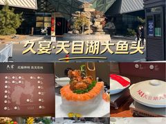 -久宴·天目湖大鱼头(恐龙园店)