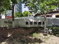 -美菲特健身(华贸店)