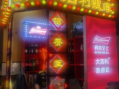 门面-大吉利·潮汕牛肉火锅(河西店)