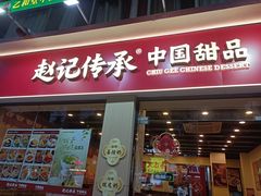 -赵记传承·中国甜品(福州总店)