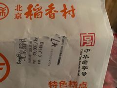 -北京稻香村(第三店)