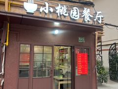-小桃园餐厅
