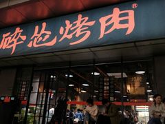 门面-碎怂烤肉(钟楼柳巷店)