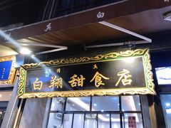 门面-白翔甜食店