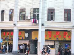 -百花传统甜品店(原址店)