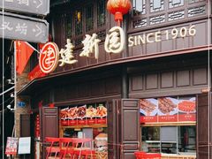-建新园过桥米线(老街店)