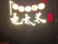 -北三老太太烧烤(人生一串上榜店)