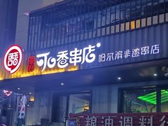-可口香·非遗烧烤(南岗直营店)