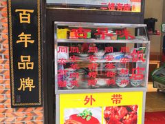 门面-聪辉同安老美食饭店(大元路店)