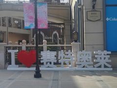 -王府井奥莱临潼小镇(临潼店)