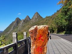 -万峰林风景区