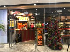 门面-浩海火烧云傣家菜(京广店)