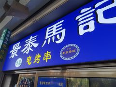 -景泰马记电烤串(景泰店)