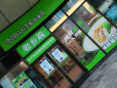 门面-老乡鸡(铜陵嘉华国际广场)