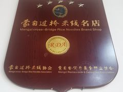 -桥香园云南过桥米线(金马碧鸡店)