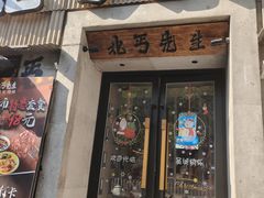 -北丐先生·野馄饨烧烤(南京首店)