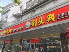 门面-刘长兴(卫岗店)