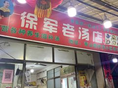门面-徐军老汤店