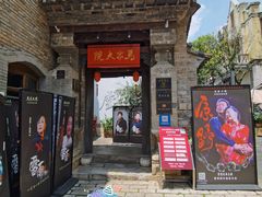 -马家大院