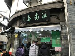 -江南春(中山中路店)