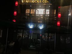 -星巴克(福州三坊七巷店)