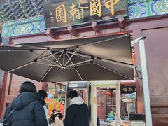 -中国翰园碑林