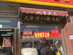 门面-小宝栗子(嘉华国际商业中心店)